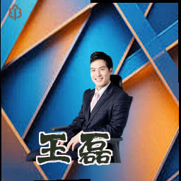 王磊