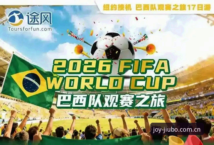 世界杯观赛新玩法：九博体育平台带你深度解析2026赛事签证风波