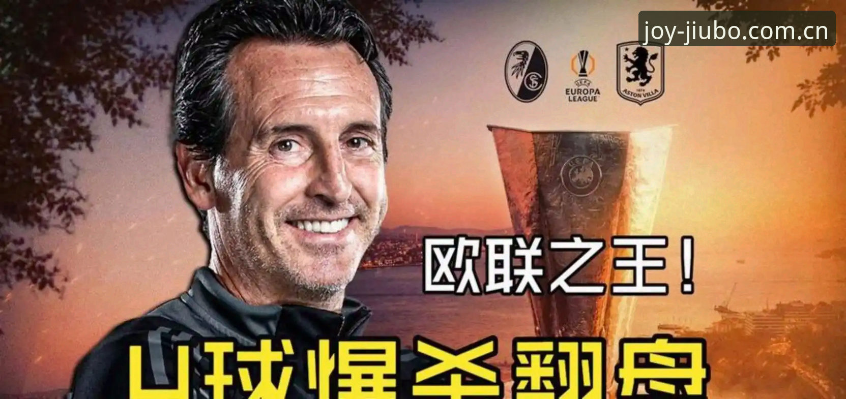 阿斯顿维拉欧联杯夺冠深度评测:埃梅里战术体系与九博体育平台赛事体验全面解析